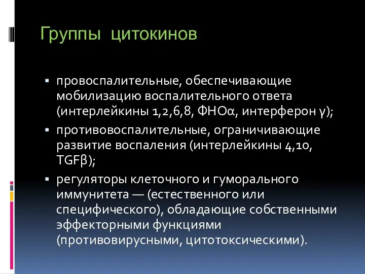 Группы цитокинов провоспалительные, обеспечивающие мобилизацию воспалительного ответа (интерлейкины 1,2,6,8, ФНОα,