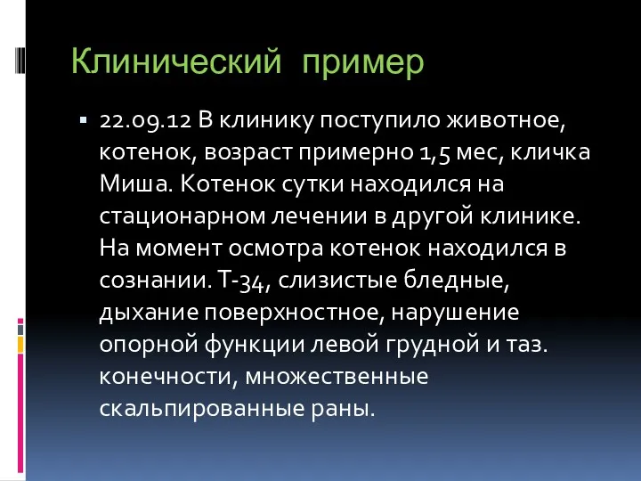 Клинический пример 22.09.12 В клинику поступило животное, котенок, возраст примерно