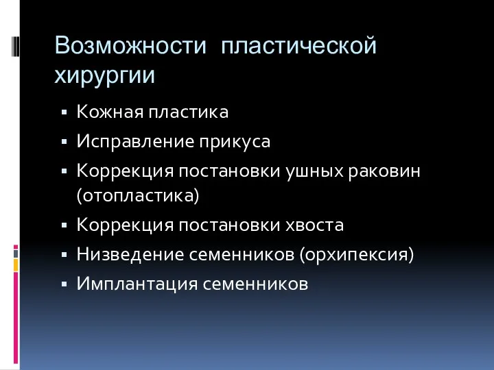 Возможности пластической хирургии Кожная пластика Исправление прикуса Коррекция постановки ушных