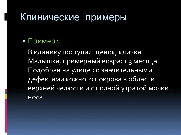 Клинические примеры Пример 1. В клинику поступил щенок, кличка Малышка,