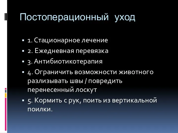 Постоперационный уход 1. Стационарное лечение 2. Ежедневная перевязка 3. Антибиотикотерапия