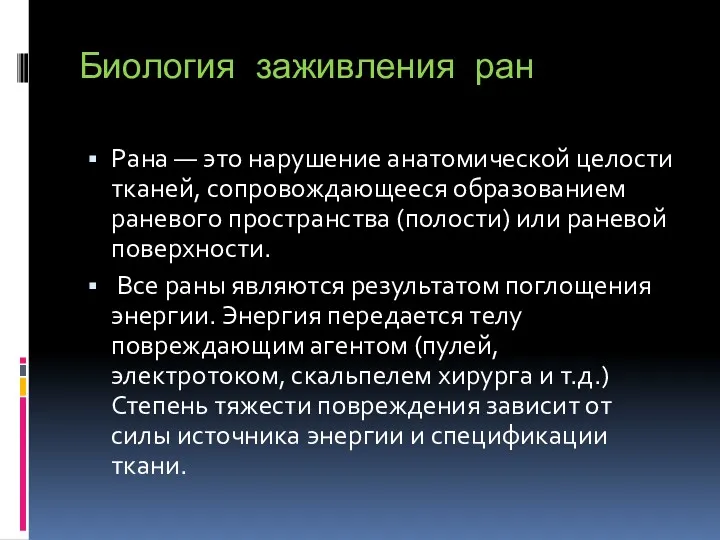 Биология заживления ран Рана — это нарушение анатомической целости тканей,