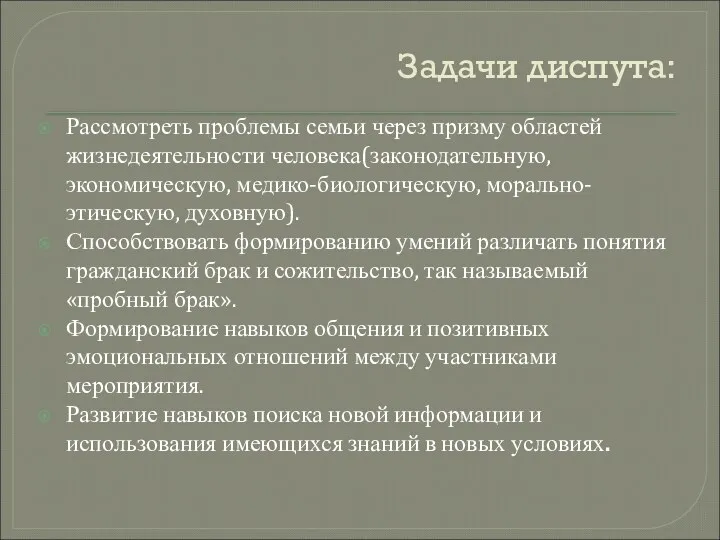 Задачи диспута: Рассмотреть проблемы семьи через призму областей жизнедеятельности человека(законодательную, экономическую, медико-биологическую, морально-этическую,