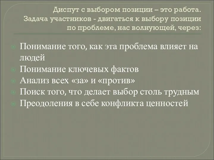 Диспут с выбором позиции – это работа. Задача участников - двигаться к выбору