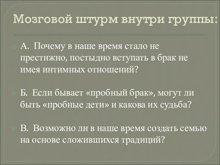 Мозговой штурм внутри группы: А. Почему в наше время стало не престижно, постыдно