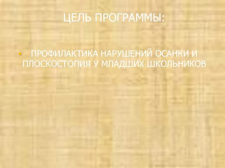 ЦЕЛЬ ПРОГРАММЫ: ПРОФИЛАКТИКА НАРУШЕНИЙ ОСАНКИ И ПЛОСКОСТОПИЯ У МЛАДШИХ ШКОЛЬНИКОВ