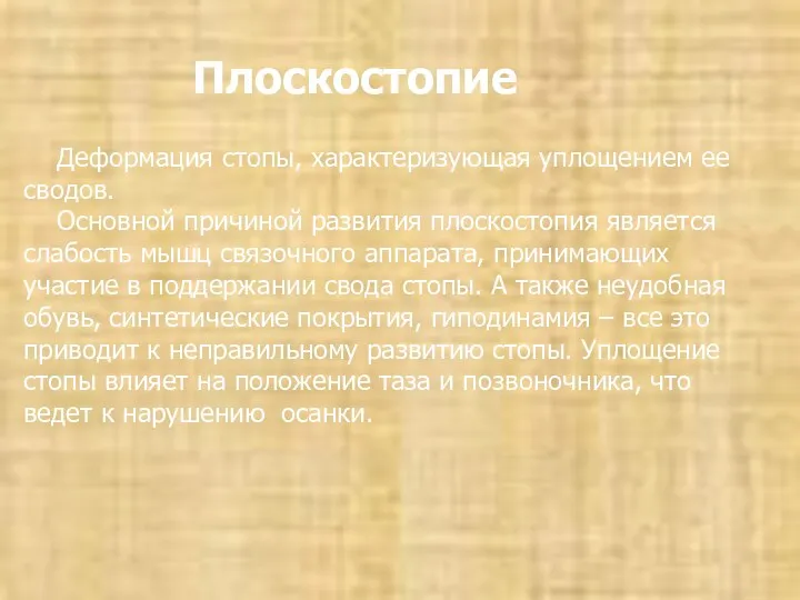 Плоскостопие Деформация стопы, характеризующая уплощением ее сводов. Основной причиной развития