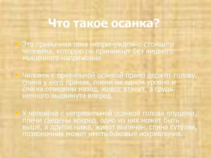 Что такое осанка? Это привычная поза непринужденно стоящего человека, которую