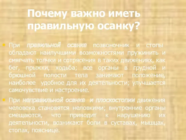 Почему важно иметь правильную осанку? При правильной осанке позвоночник и