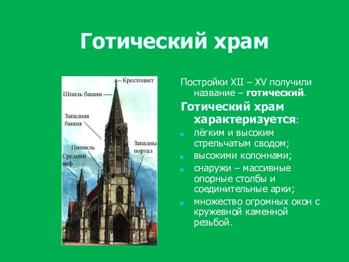 Готический храм Постройки XII – XV получили название – готический.