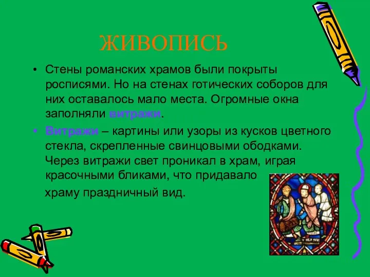 ЖИВОПИСЬ Стены романских храмов были покрыты росписями. Но на стенах готических соборов для