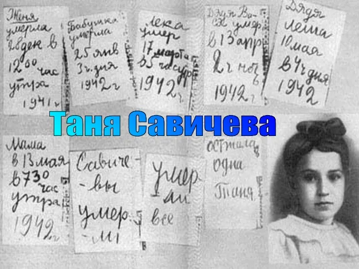 Таня Савичева