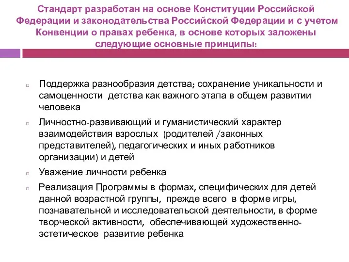 Стандарт разработан на основе Конституции Российской Федерации и законодательства Российской Федерации и с