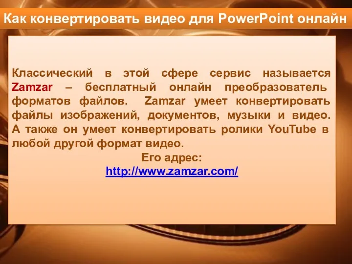 Классический в этой сфере сервис называется Zamzar – бесплатный онлайн