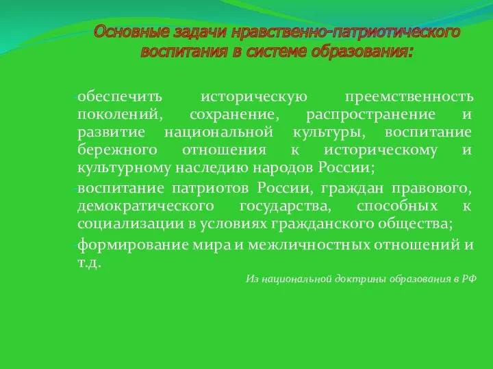 Основные задачи нравственно-патриотического воспитания в системе образования: обеспечить историческую преемственность