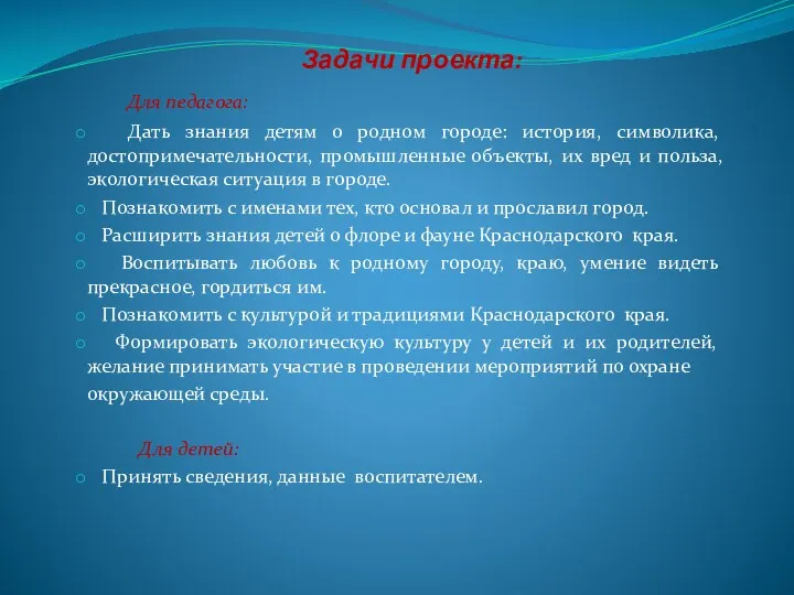 Задачи проекта: Для педагога: Дать знания детям о родном городе: