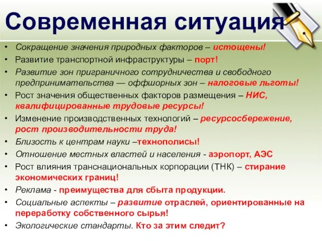 Сокращение значения природных факторов – истощены! Развитие транспортной инфраструктуры –