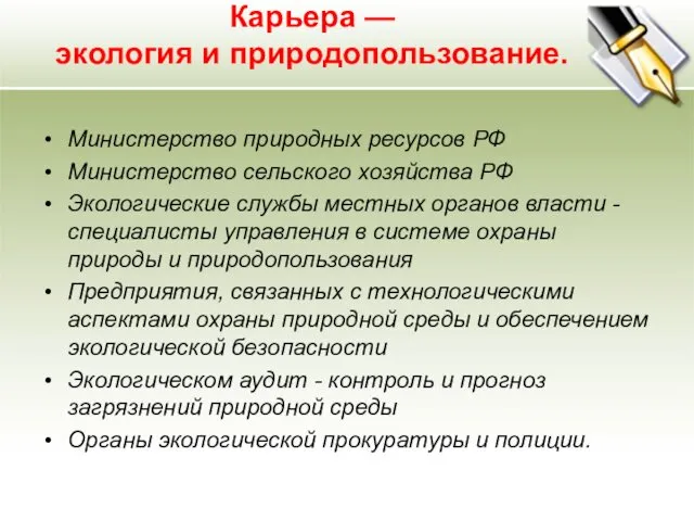 Карьера — экология и природопользование. Министерство природных ресурсов РФ Министерство