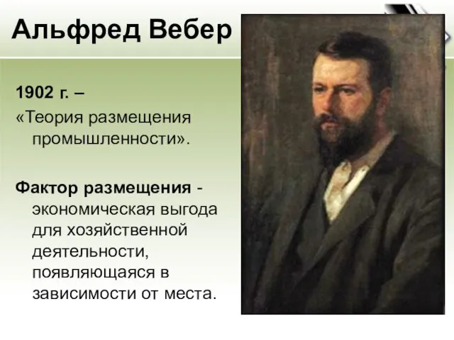 Альфред Вебер 1902 г. – «Теория размещения промышленности». Фактор размещения