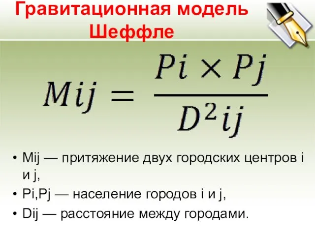 Гравитационная модель Шеффле Μij — притяжение двух городских центров i