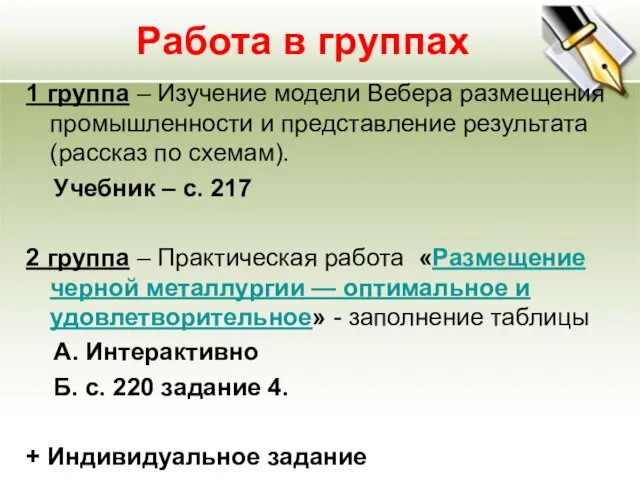 Работа в группах 1 группа – Изучение модели Вебера размещения