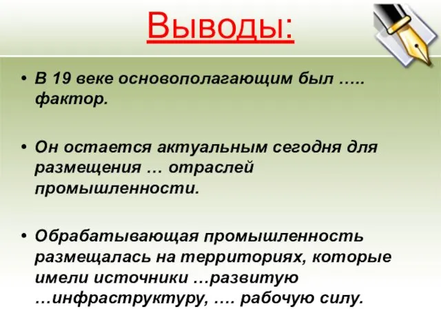 Выводы: В 19 веке основополагающим был ….. фактор. Он остается