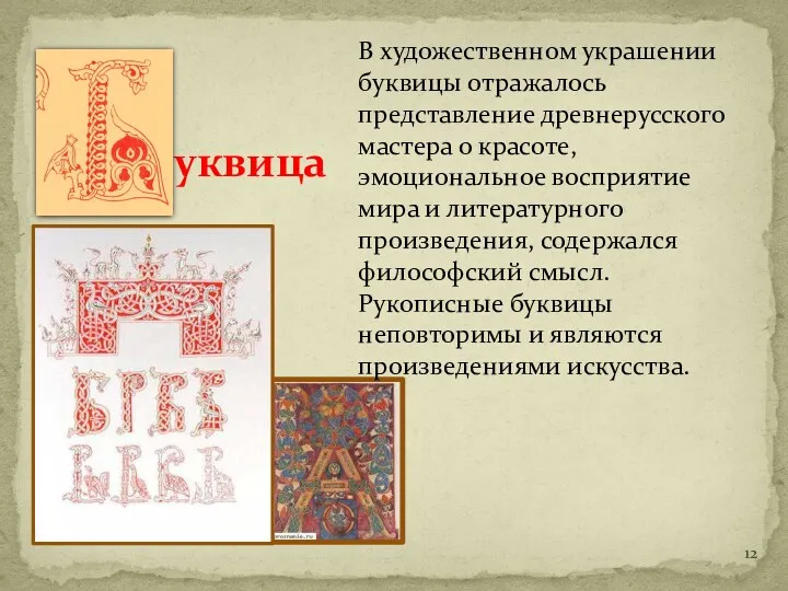 В художественном украшении буквицы отражалось представление древнерусского мастера о красоте,