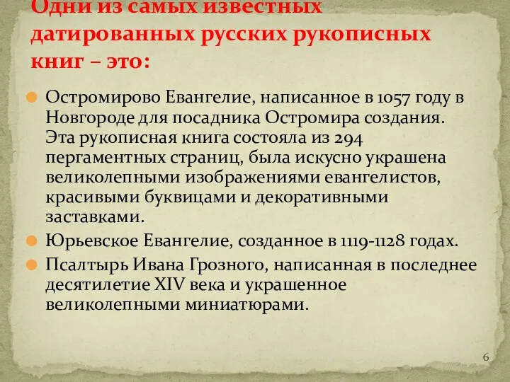 Остромирово Евангелие, написанное в 1057 году в Новгороде для посадника