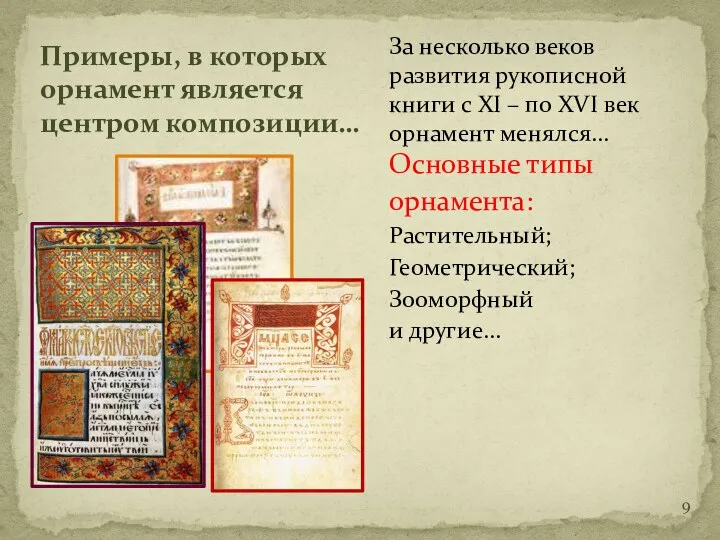 За несколько веков развития рукописной книги с XI – по