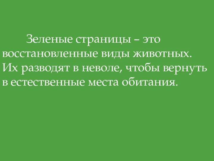 Зеленые страницы – это восстановленные виды животных. Их разводят в