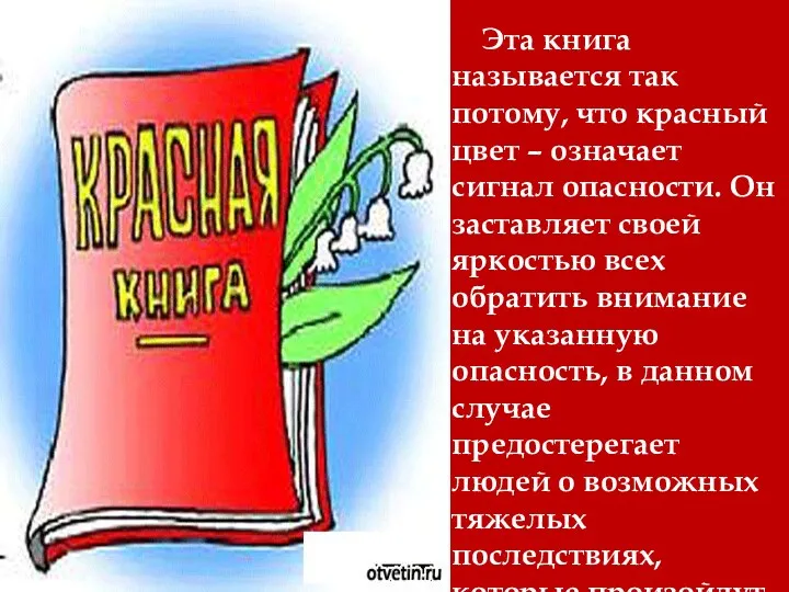 Эта книга называется так потому, что красный цвет – означает