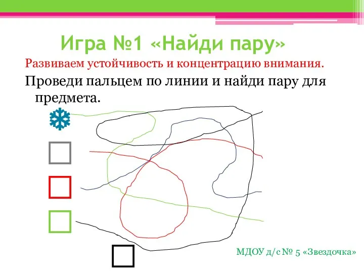 Игра №1 «Найди пару» Развиваем устойчивость и концентрацию внимания. Проведи