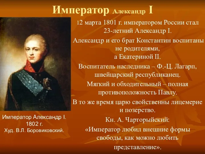 Император Александр I 12 марта 1801 г. императором России стал