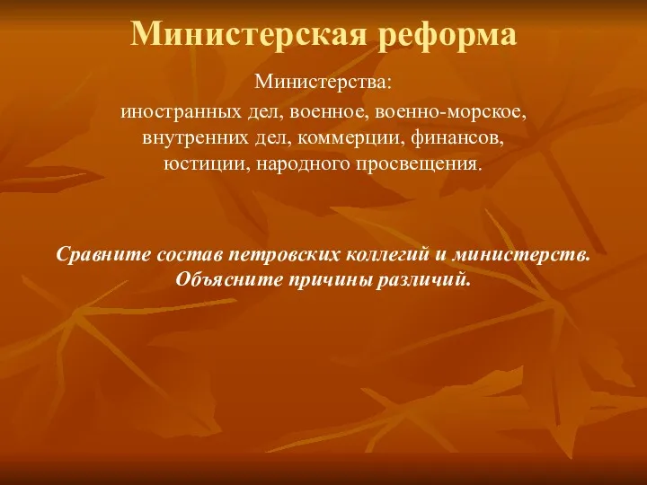 Министерская реформа Министерства: иностранных дел, военное, военно-морское, внутренних дел, коммерции,