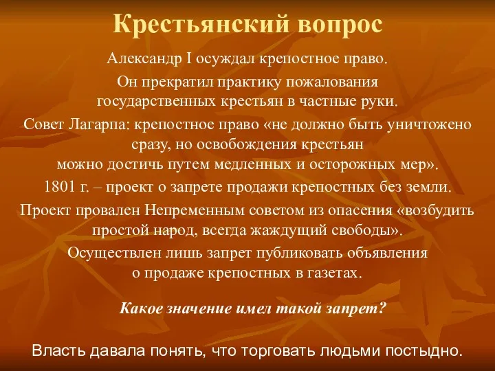 Крестьянский вопрос Александр I осуждал крепостное право. Он прекратил практику