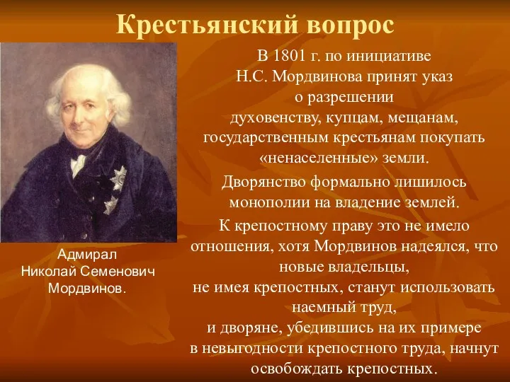 Крестьянский вопрос В 1801 г. по инициативе Н.С. Мордвинова принят