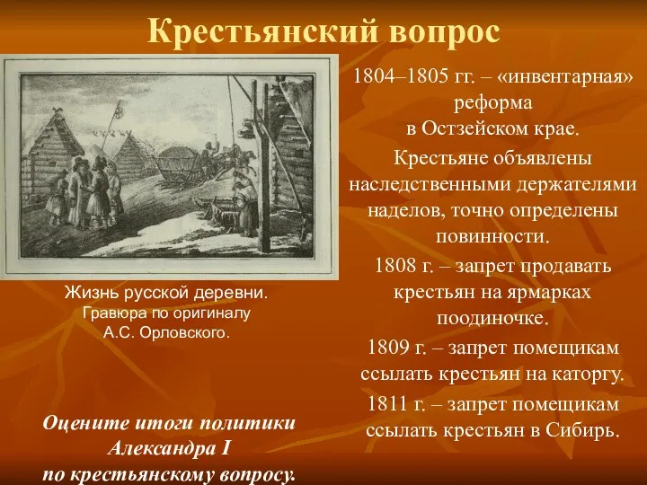 Крестьянский вопрос 1804–1805 гг. – «инвентарная» реформа в Остзейском крае.