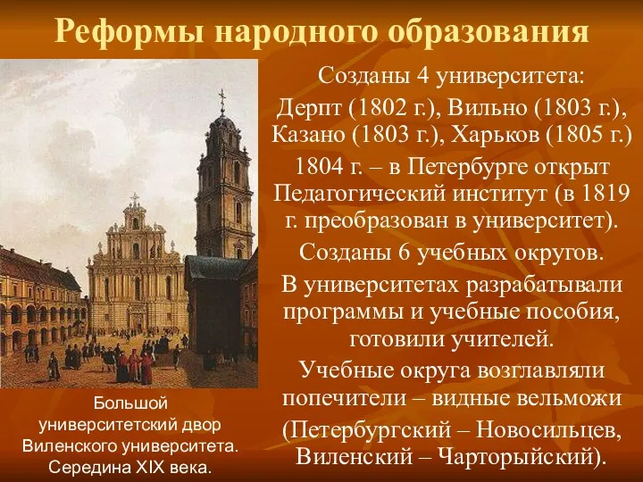 Реформы народного образования Созданы 4 университета: Дерпт (1802 г.), Вильно