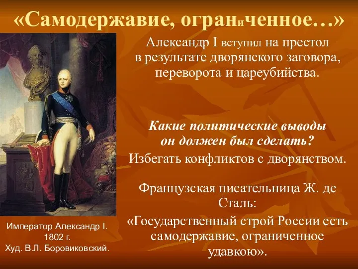 «Самодержавие, ограниченное…» Александр I вступил на престол в результате дворянского