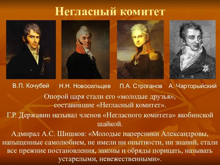 Негласный комитет Опорой царя стали его «молодые друзья», составившие «Негласный