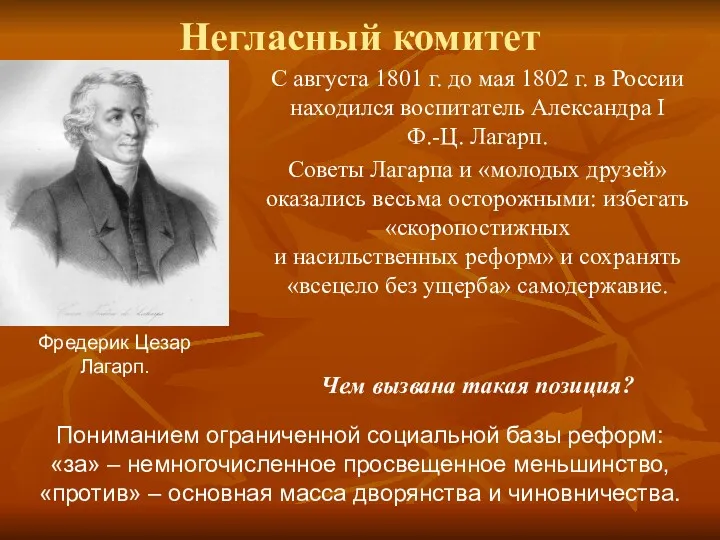 Негласный комитет С августа 1801 г. до мая 1802 г.