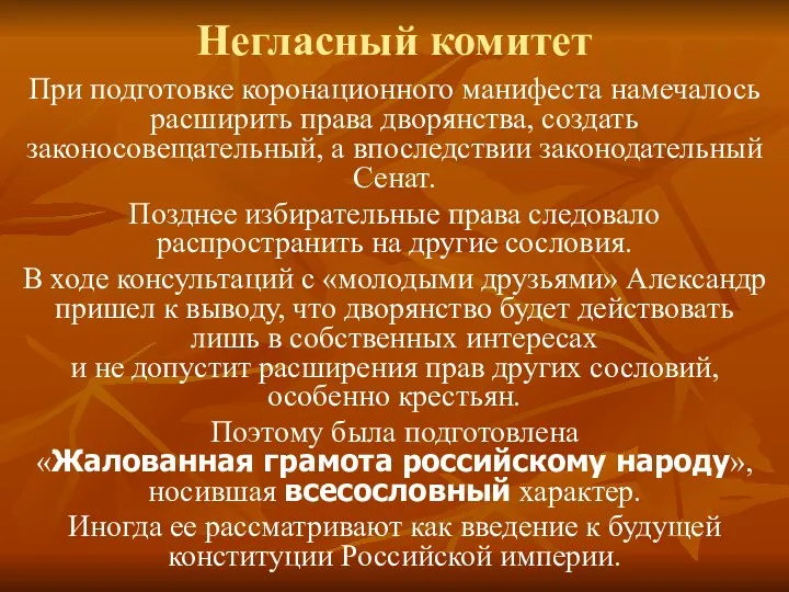 Негласный комитет При подготовке коронационного манифеста намечалось расширить права дворянства,