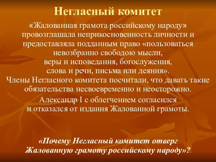 Негласный комитет «Жалованная грамота российскому народу» провозглашала неприкосновенность личности и