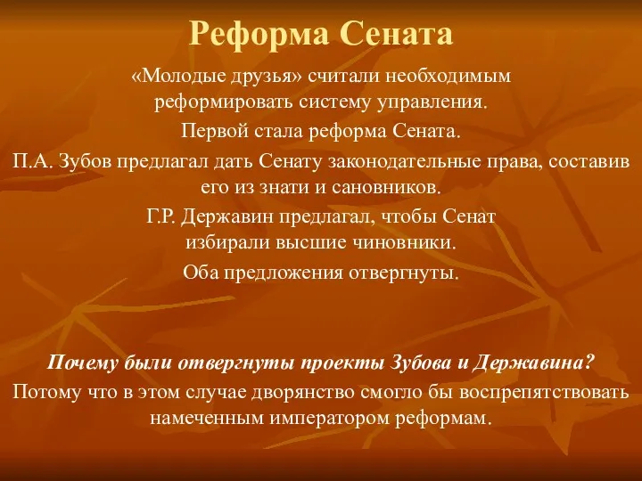 Реформа Сената «Молодые друзья» считали необходимым реформировать систему управления. Первой