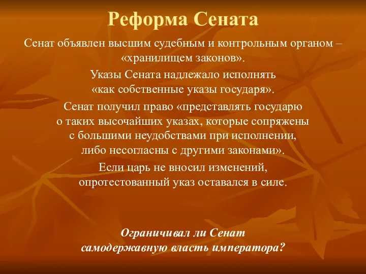 Реформа Сената Сенат объявлен высшим судебным и контрольным органом –