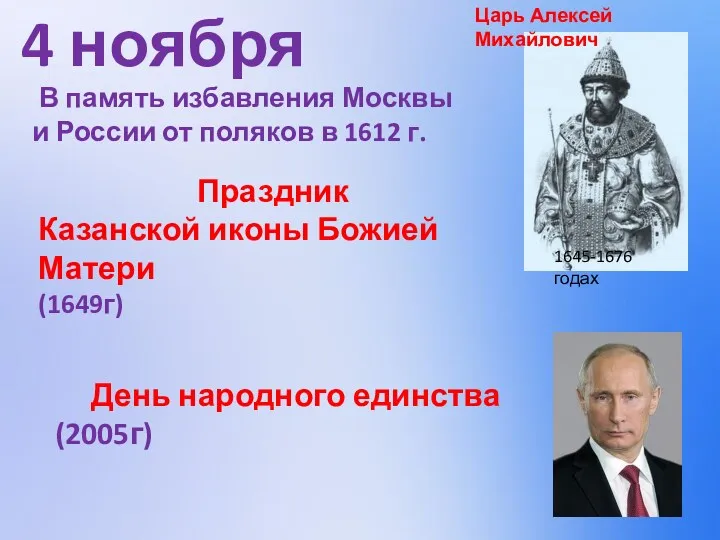 1645-1676 годах Царь Алексей Михайлович В память избавления Москвы и