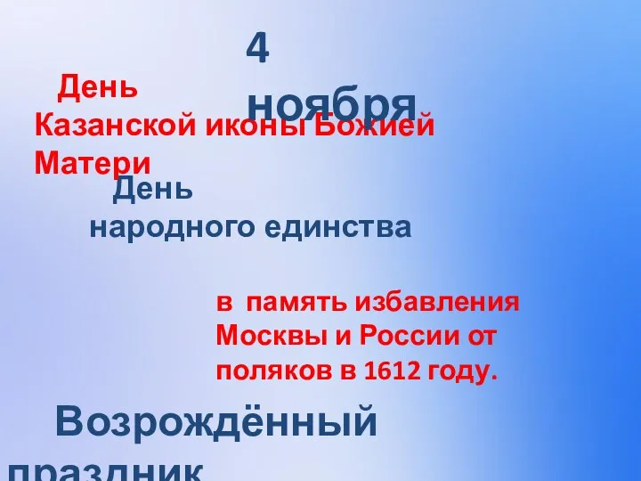 День народного единства День Казанской иконы Божией Матери 4 ноября