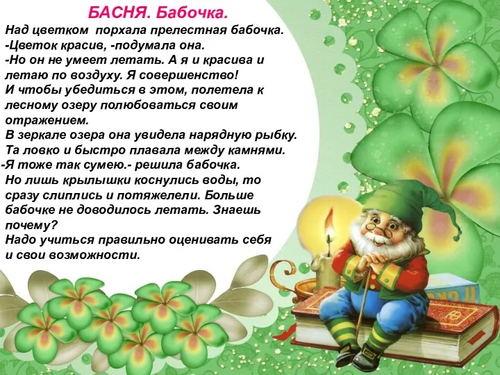 БАСНЯ. Бабочка. Над цветком порхала прелестная бабочка. -Цветок красив, -подумала