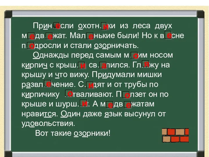 Прин…сли охотн…ки из леса двух м…дв…жат. Мал…нькие были! Но к