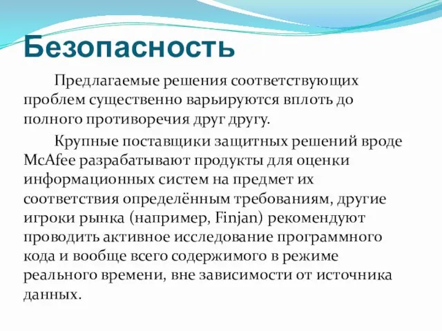 Безопасность Предлагаемые решения соответствующих проблем существенно варьируются вплоть до полного